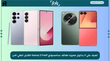 تعرف على 5 بدائل مميزة لهاتف سامسونج Galaxy Z Fold7 القابل للطي الآن